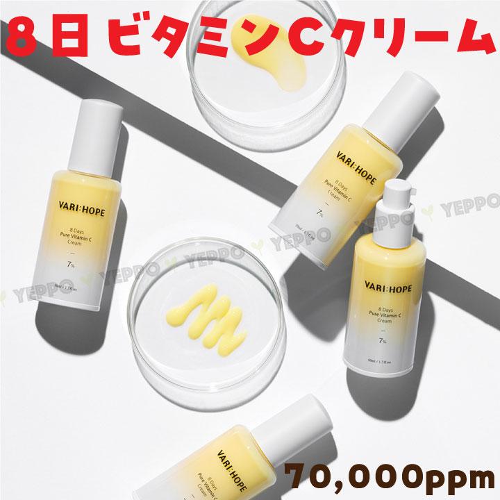 珍しい VARI:HOPE】ベリーホップ 8デイズ ピュア ビタミンC クリーム50g フェイスクリーム