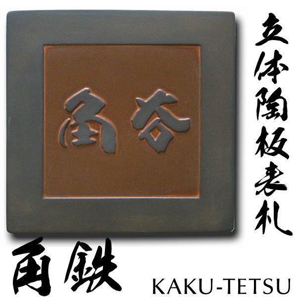 最終値下げ 表札 オーダーメイド手作り陶板 W7 立体陶板 角鉄 最先端 Homeofmalones Com