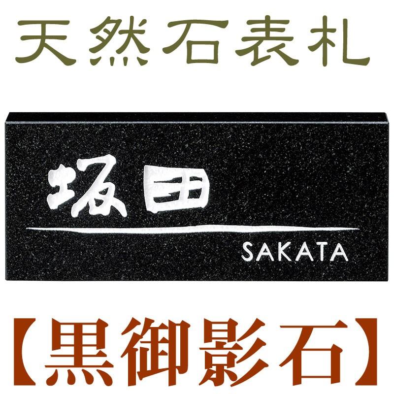 表札 黒御影石 スタンダード 漢字ローマ字タイプ Sn 45 表札の匠 Yahoo店 通販 Yahoo ショッピング