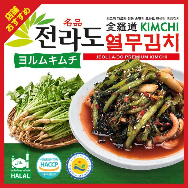 最大79 オフ 冷 全羅道 麗水 ヨルムキムチ 500g Wantannas Go Id