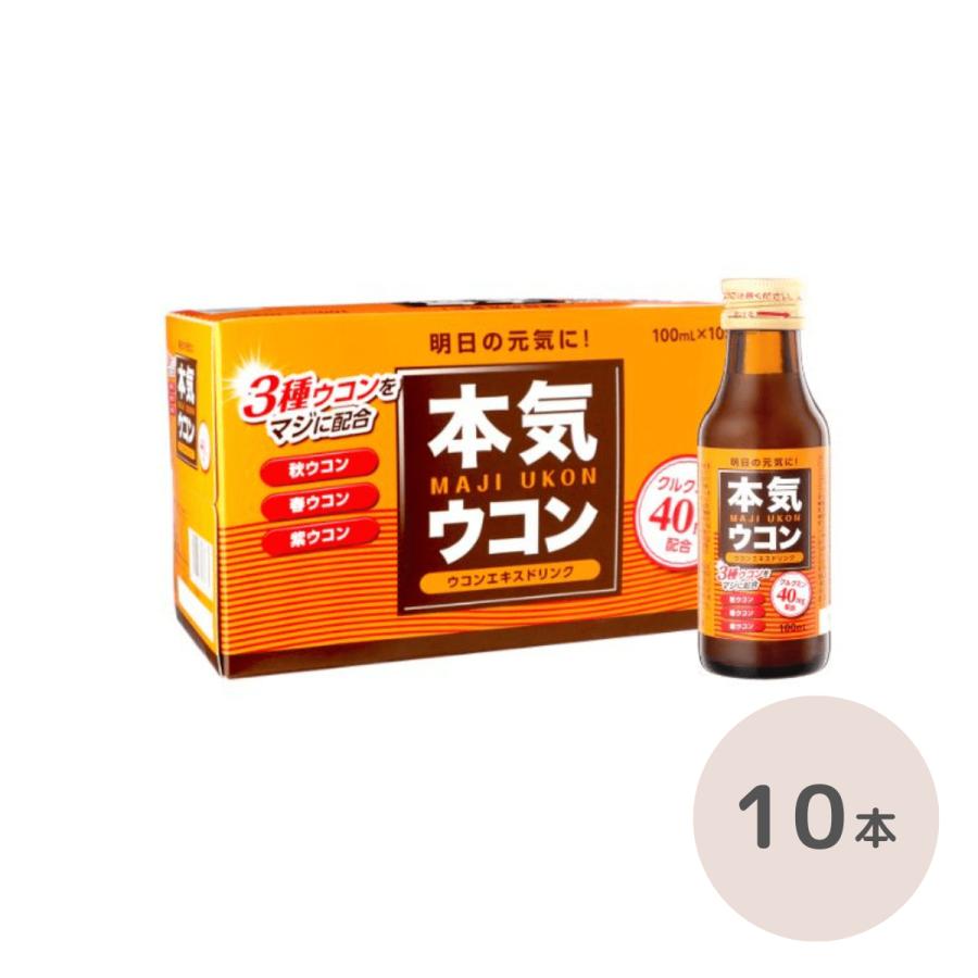 本気ウコン 100mL 10本 清涼飲料水 ウコンドリンク : YES元気