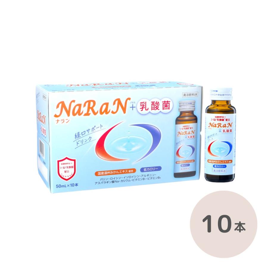 田村薬品工業 NaRaN（ナラン）＋乳酸菌 50mL 10本 清涼飲料水 経口 