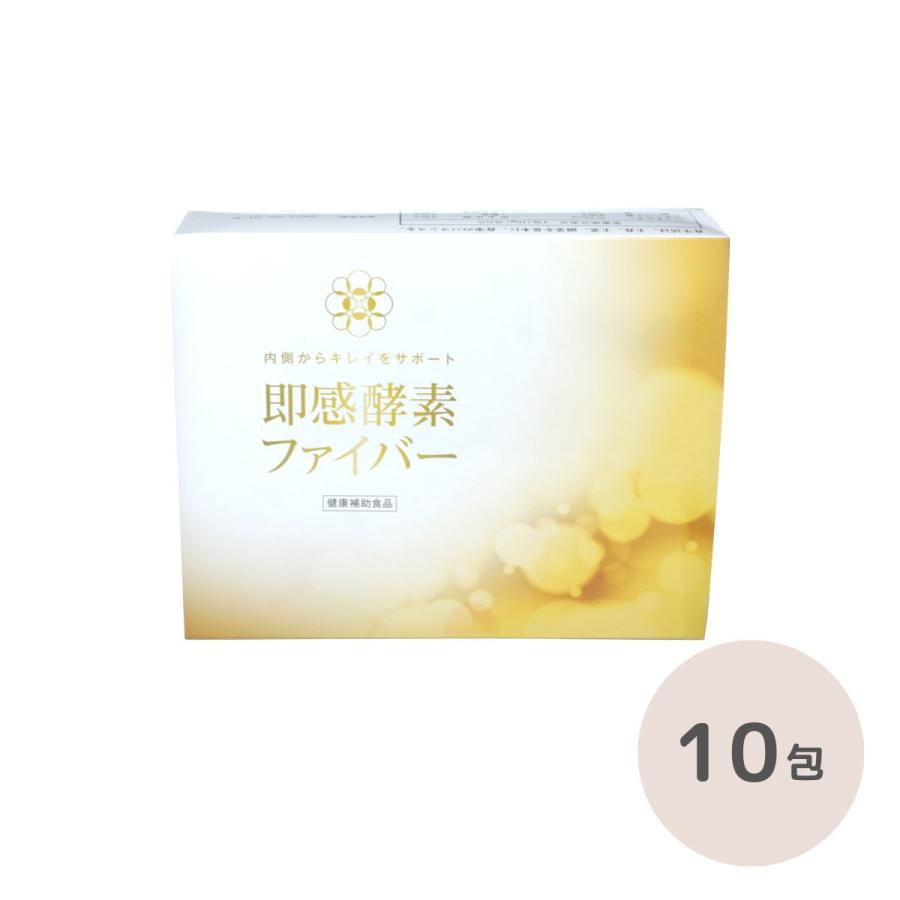 即感酵素ファイバー 1箱10包 酵素 乳酸菌 イヌリン 食物繊維 