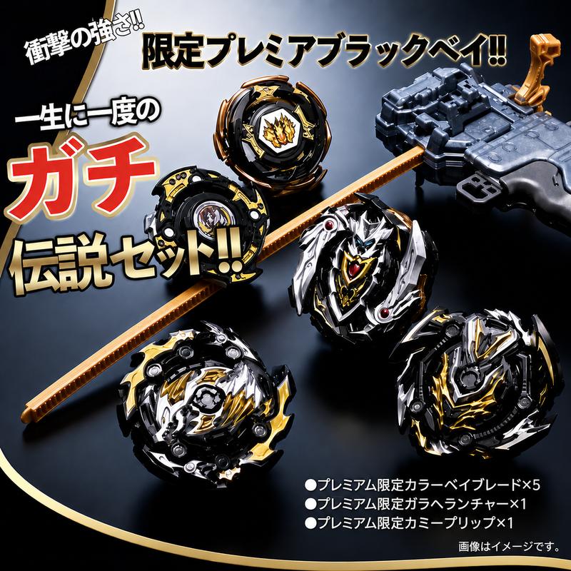 ベイブレードバースト コロコロプレミア限定 レジェンドスターベイ 5個セット ベイブレードバースト レジェンドスターベイセット ベイブレード