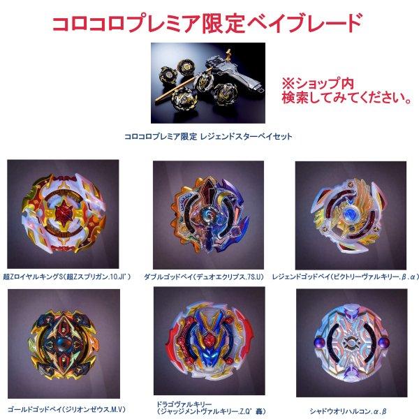 限定品 ベイブレードバースト レジェンドゴッドベイ コロコロコミック