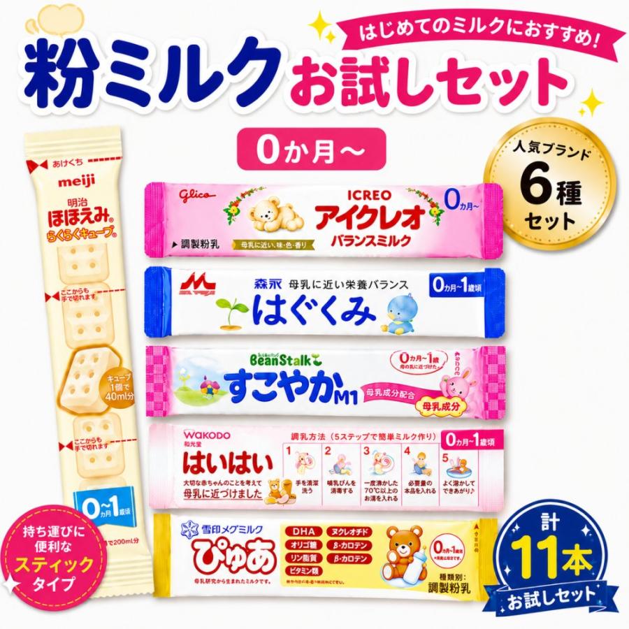 A-11(計11本入)]赤ちゃん用 粉ミルク 6種類 お試し 各200ml スティック
