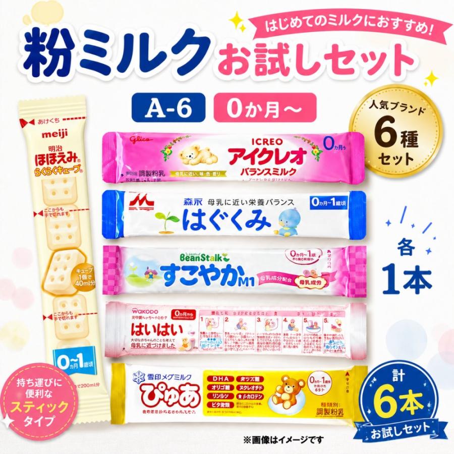 1A-6(計6本入] 赤ちゃん 粉ミルク 6種類 小分け お試し アソート