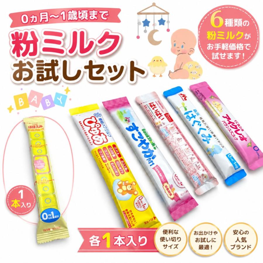 1A-6(計6本入] 赤ちゃん 粉ミルク 6種類 小分け お試し アソート
