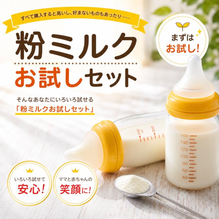 1A-6(計6本入] 赤ちゃん 粉ミルク 6種類 小分け お試し アソート