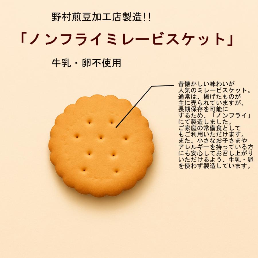2個セット ／ 野村煎豆加工店 ミレービスケット 190g ＋ ヤマザキ