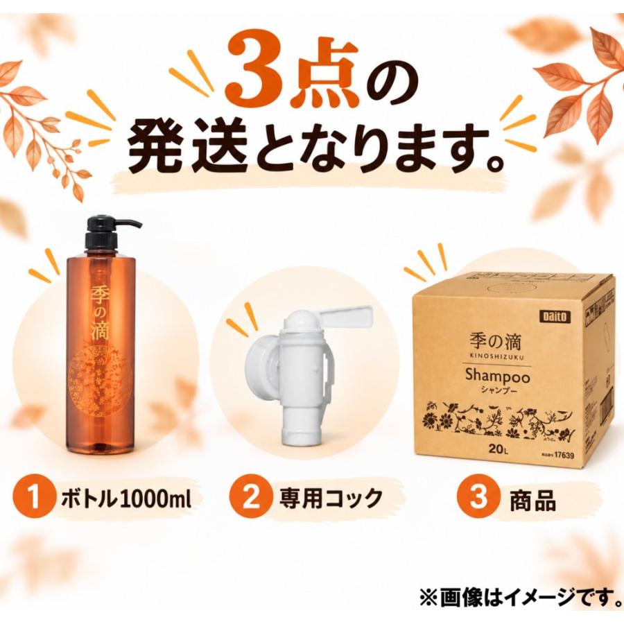 業務用シャンプー 季の滴 業務用20L 専用コック＆ボトル1000ml付き