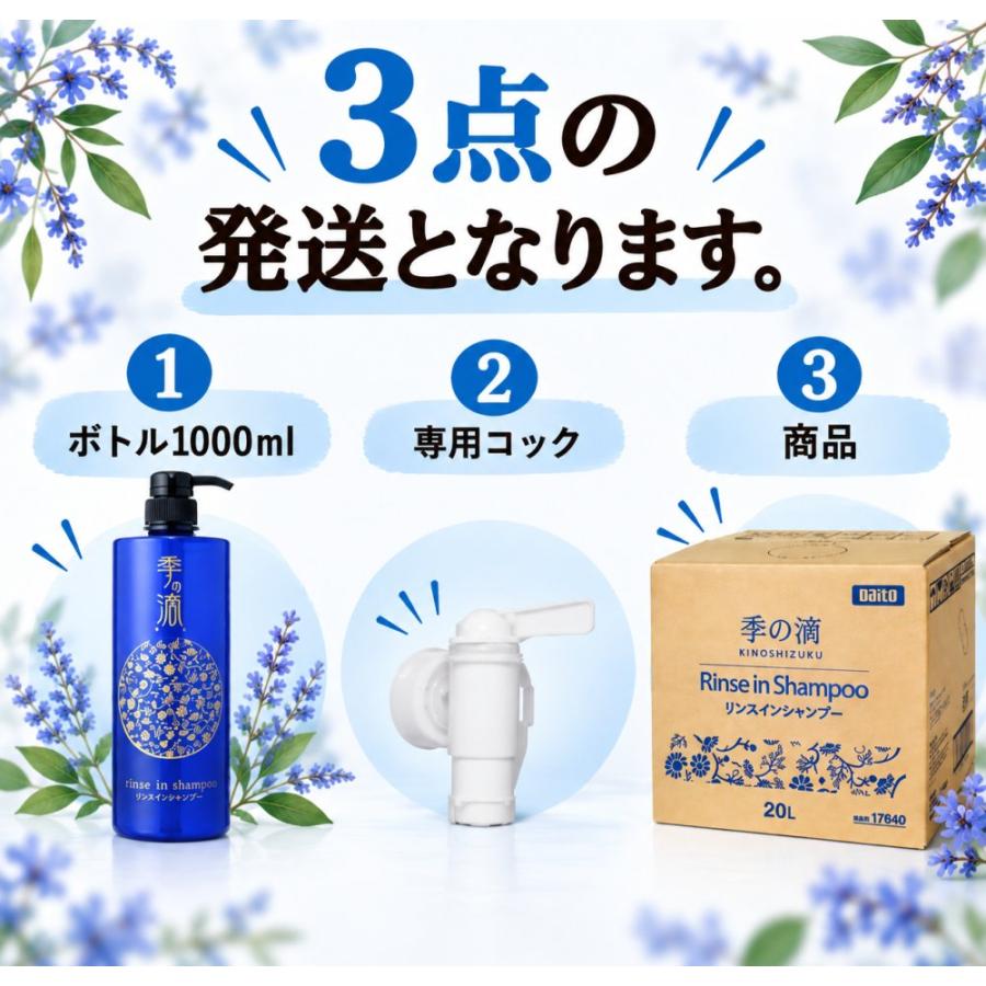業務用リンスインシャンプー 季の滴 業務用20L 専用コック＆ボトル