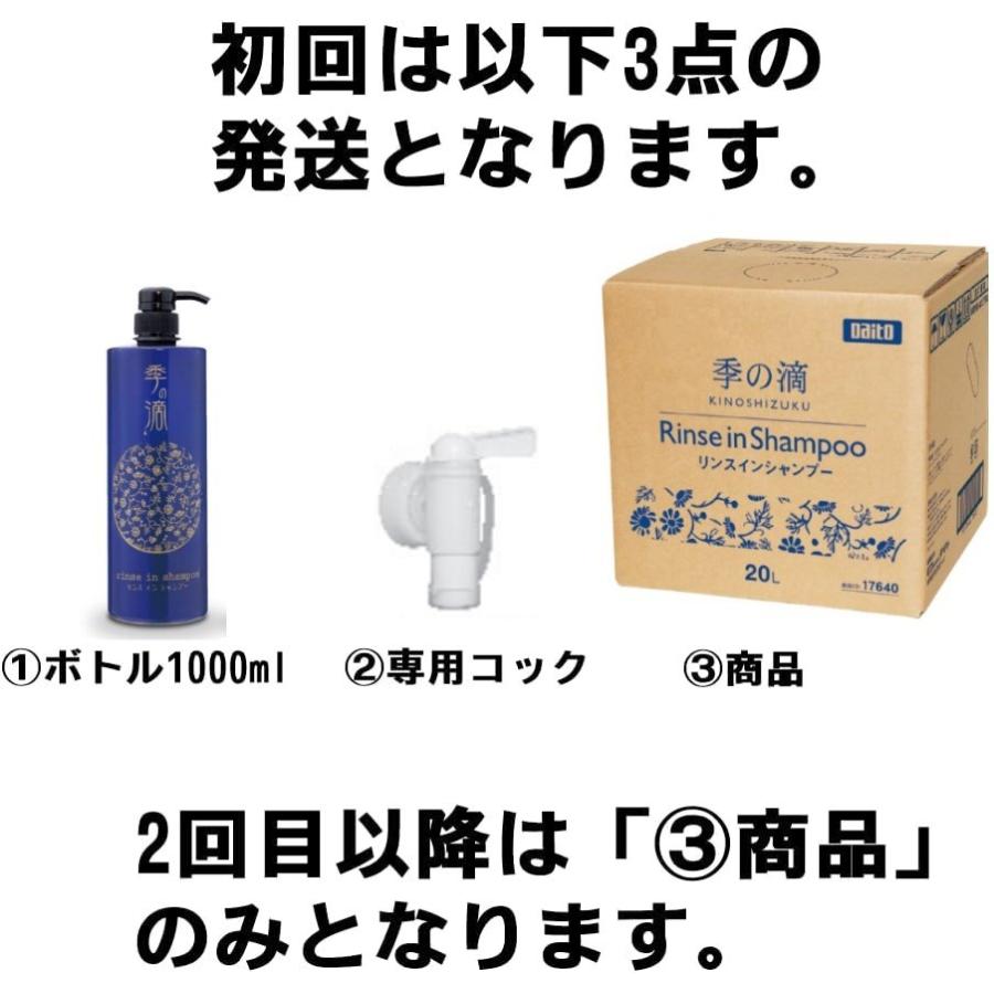 業務用リンスインシャンプー 季の滴 業務用20L 専用コック＆ボトル