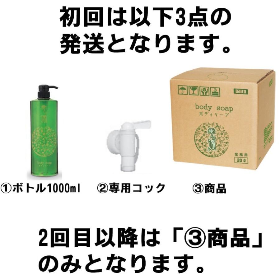 業務用ボディソープ 季の滴 20L 専用コック＆ボトル1000ml付き