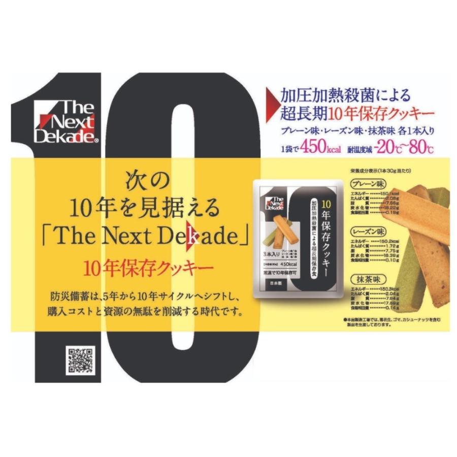 The Next Dekade 10年保存クッキー　25袋セット 25袋セット / The Next Dekade 10年保存クッキー 3本入 日本製 長期
