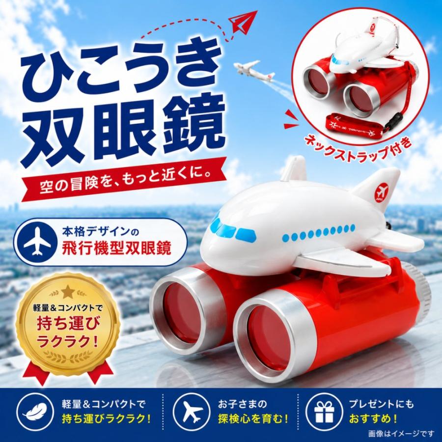 本航空 JAL 双眼鏡 ネックストラップ付き AIRPLANE BINOCULAR 観戦