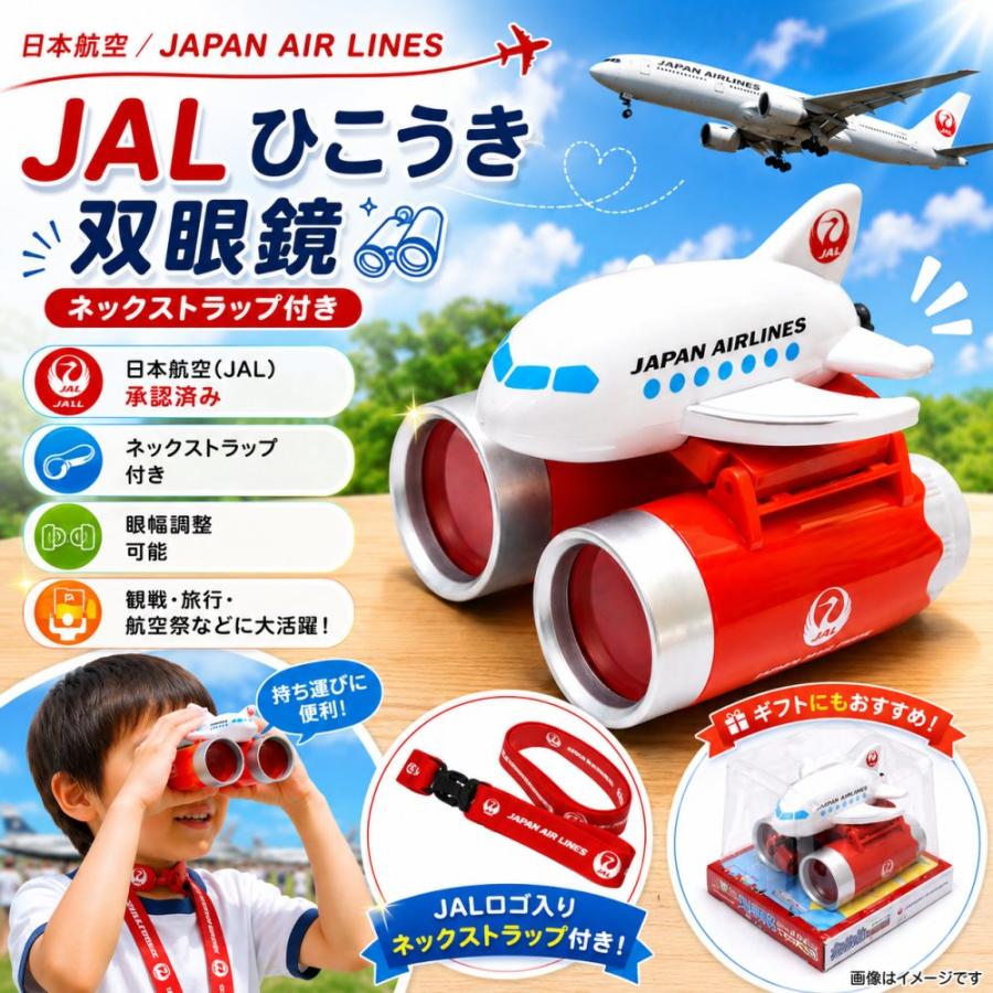 本航空 JAL 双眼鏡 ネックストラップ付き AIRPLANE BINOCULAR 観戦