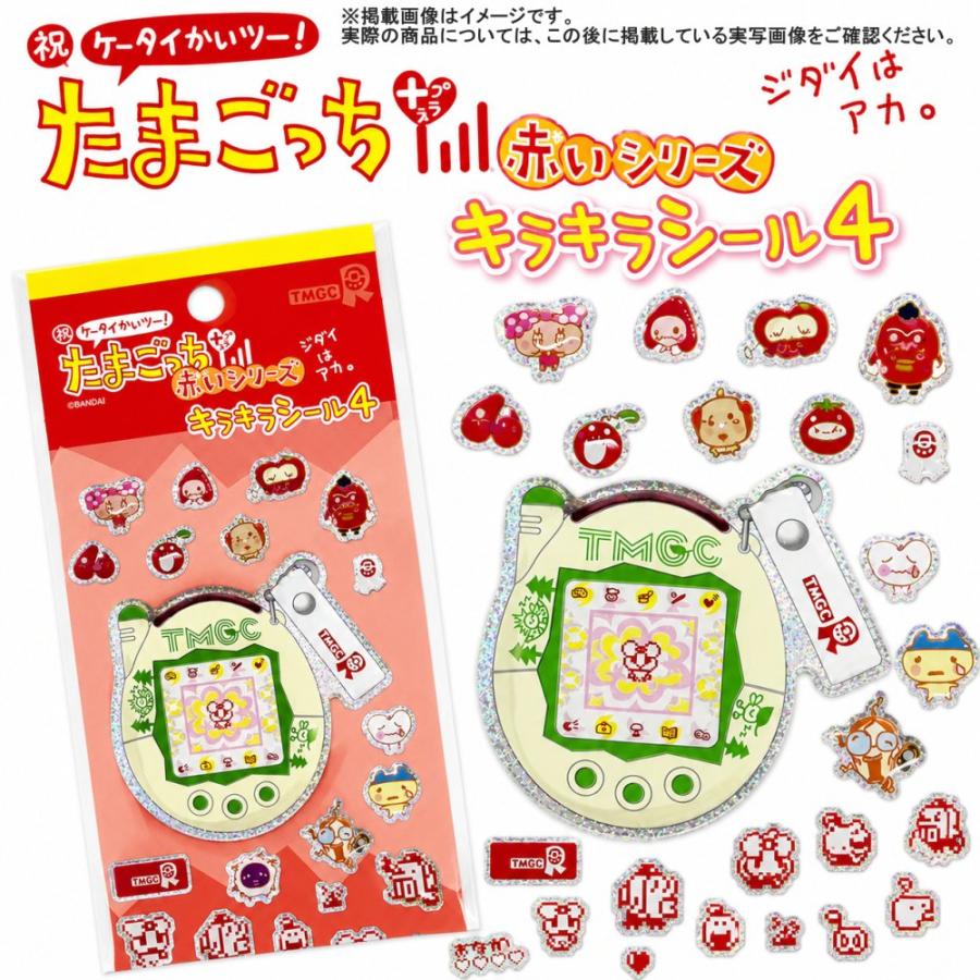 4種類セット] たまごっち 赤いシリーズ キラキラシール4 コンプリート