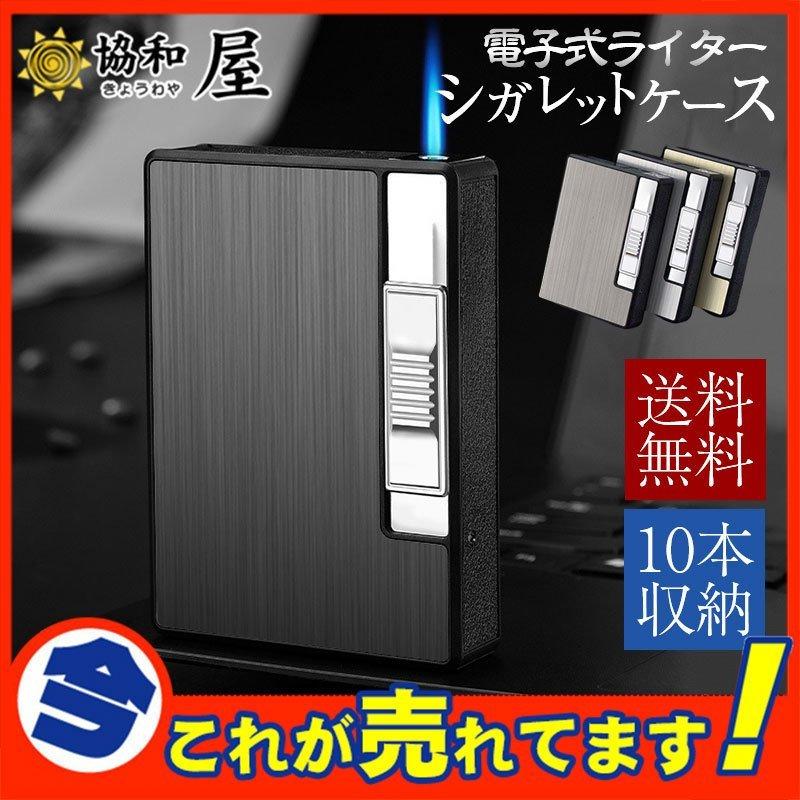 タバコ ケース シガレットケース 10本 メンズ レディース おしゃれ 電子ライター 機能付 煙草 ギフト 父の日 人気新品