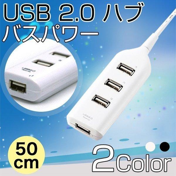 USBハブ 4ポート 高速 ケーブル 50CM 電源不要 軽量 USB接続 USB2.0 バスパワー専用 増設USBポート ハブ 簡単接続 ドライバー不要 サイドポート｜yeti