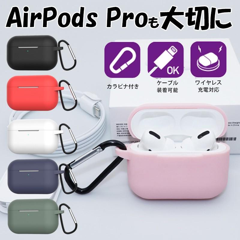 SALE／76%OFF】 AirPods Pro ケース シリコン エアポッズ プロ airpods カバー 充電対応 カラビナ付き イヤホン  防滴 おしゃれ 耐衝撃