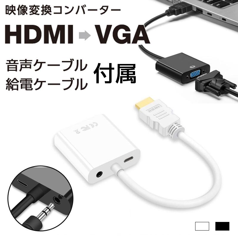 HDMI to VGA 変換 ケーブル アダプタ 音声 出力 3.5mm hdmi vga D-sub15pin 変換アダプタ 変換ケーブル 給電ケーブル 付属 スイッチ ノートPC リモートワーク