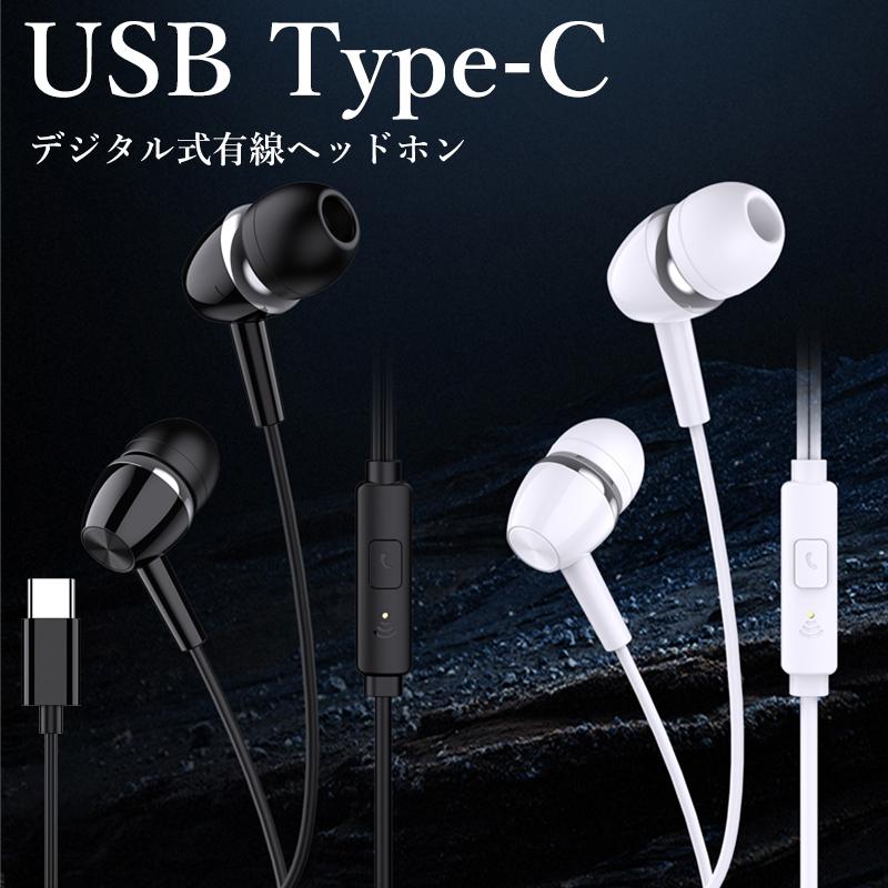 type-C イヤホン 有線 タイプc イヤホン iPhone17 イヤフォン タイプc イヤホンマイク ヘッドホン リモコン付き スマホイヤホン android 高音質 おしゃれ（Yahoo!・iPhone・スマホケースのYeti）