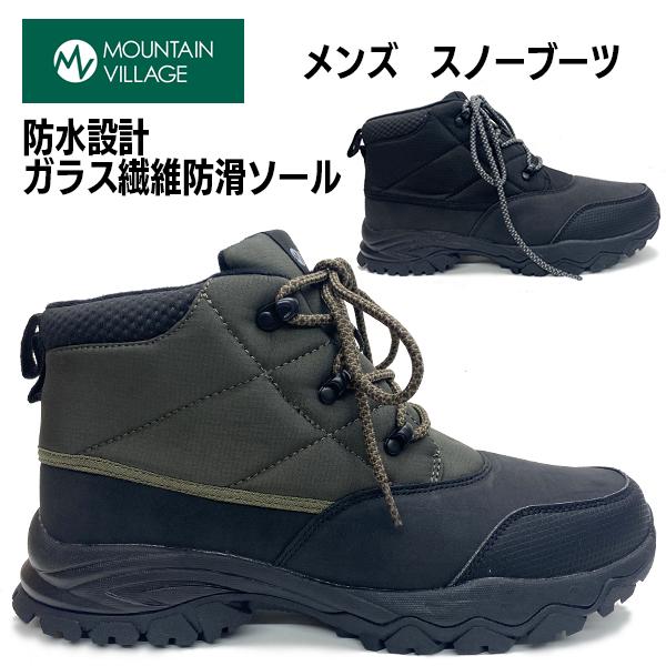 マウンテンヴィレッジ メンズ 冬靴 冬 靴  スノーシューズ  防寒 撥水 防水 ガラス繊維 防滑 滑らない 滑りにくい 雪道対応 アウトドア MV3000 北海道 BOS | 