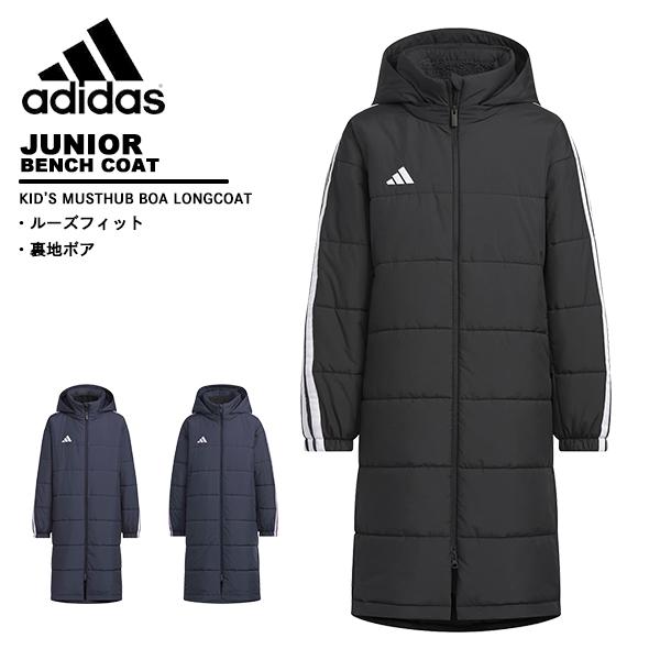 アディダス adidas ジュニア コート キッズマストハブ ボア ロングコート ベンチコート ユニセックス子供 VS459 | BALANCE&HARMONY