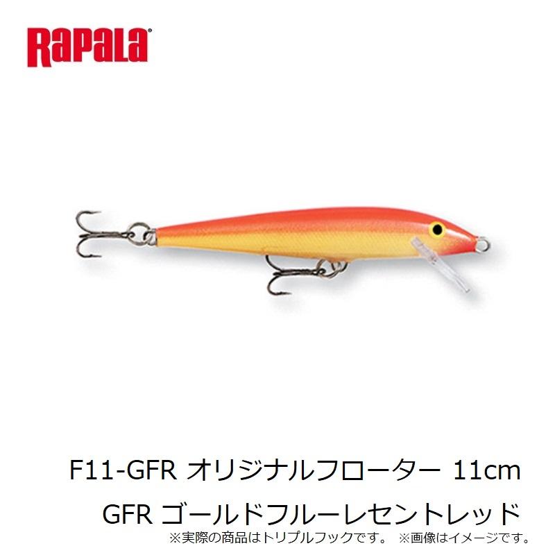 ラパラ　F11-GFR オリジナルフローター 11cm GFR ゴールドフルーレセントレッド｜yfto2｜03