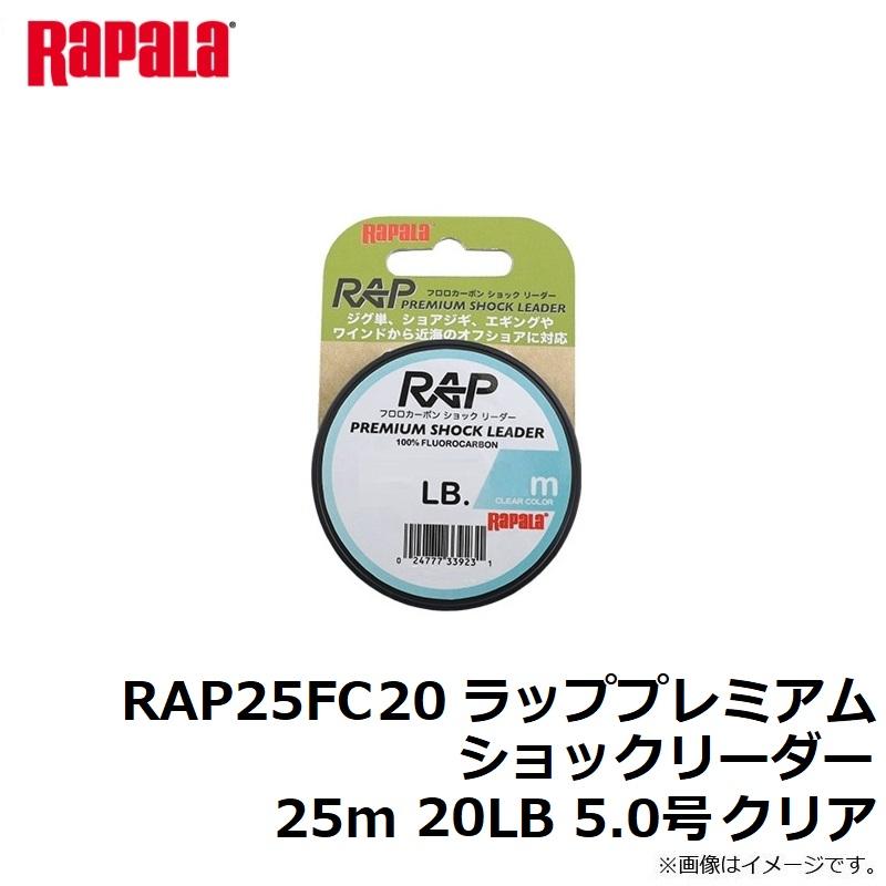 ラパラ RAP25FC20 ラッププレミアムショックリーダー 25m 20LB 5.0号