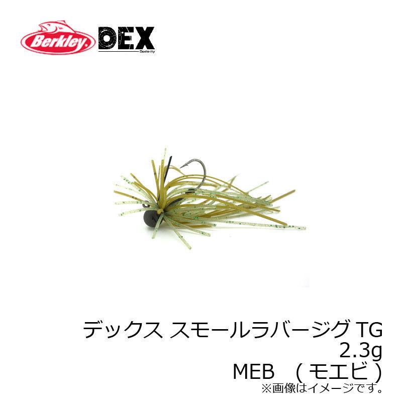バークレイ デックス スモールラバージグtg 2 3g モエビ 在庫限り特価 釣具のfto ヤフー店 通販 Yahoo ショッピング