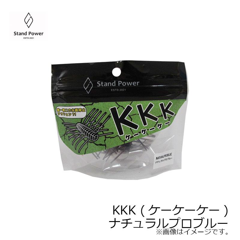 スタンドパワー KKK (ケーケーケー) ナチュラルプロブルー 