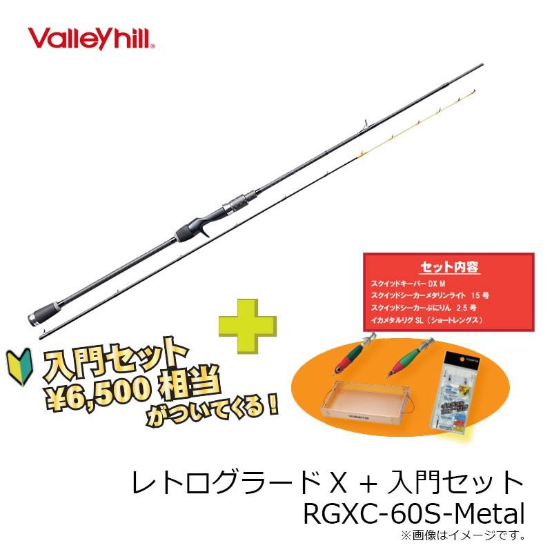Valleyhill バレーヒル レトログラードX RGXC-60S-Metal 初めてのイカ