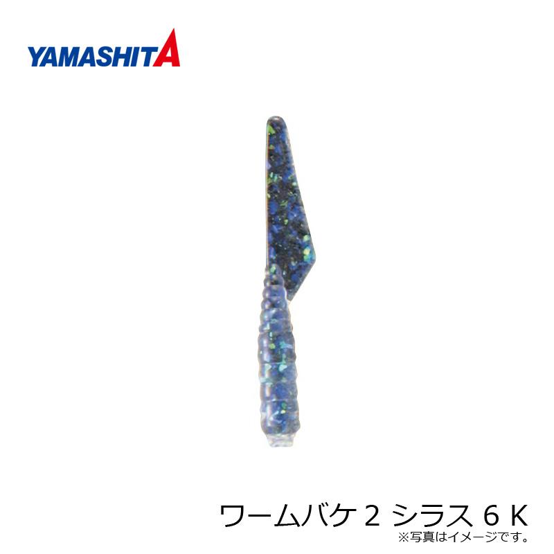 ヤマシタ ワームバケ2 シラス 6 K K : 釣具のFTO ヤフー店 - 通販