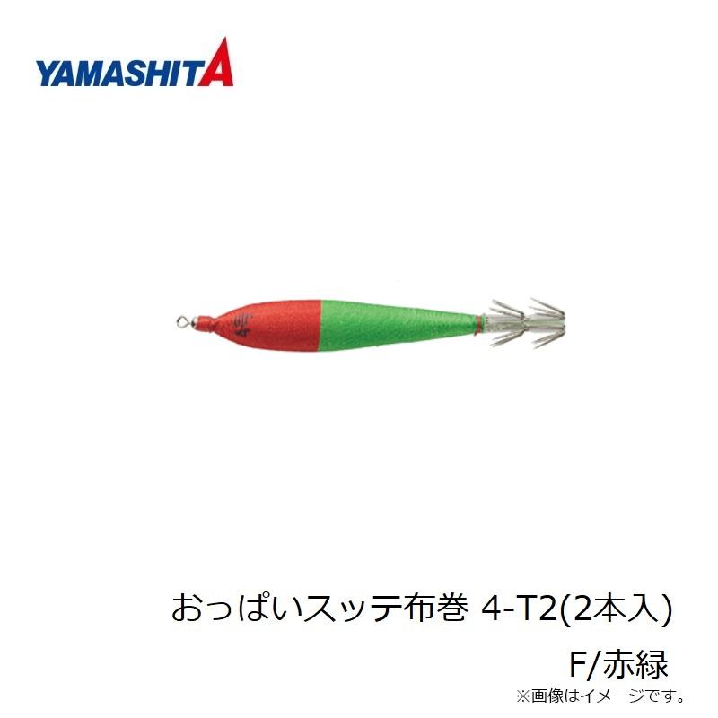 ヤマシタ おっぱいスッテ布巻 4-T2(2本入) F/赤緑 : 釣具のFTO ヤフー