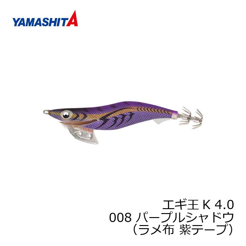 ヤマシタ　エギ王　パープルシャドウ　4号　美品 ヤマシタ エギ王 K 4 008 パープルシャドウ ラメ布 紫テープ