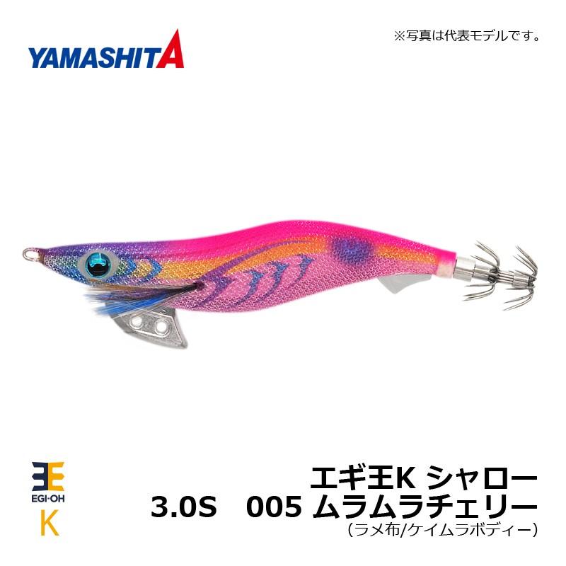 ヤマシタ　エギ王 K 3.0 シャロー 005 ムラムラチェリー ラメ布 ケイムラボディー / エギ 2019年 新製品 エギング 定番 アオリイカ｜yfto2｜06