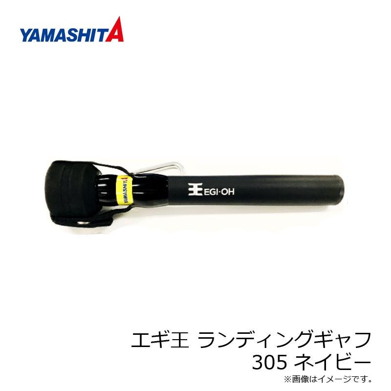 ヤマシタ エギ王 ランディングギャフ Amazon | ヤマシタ エギ王 ランディングギャフ 305 PW