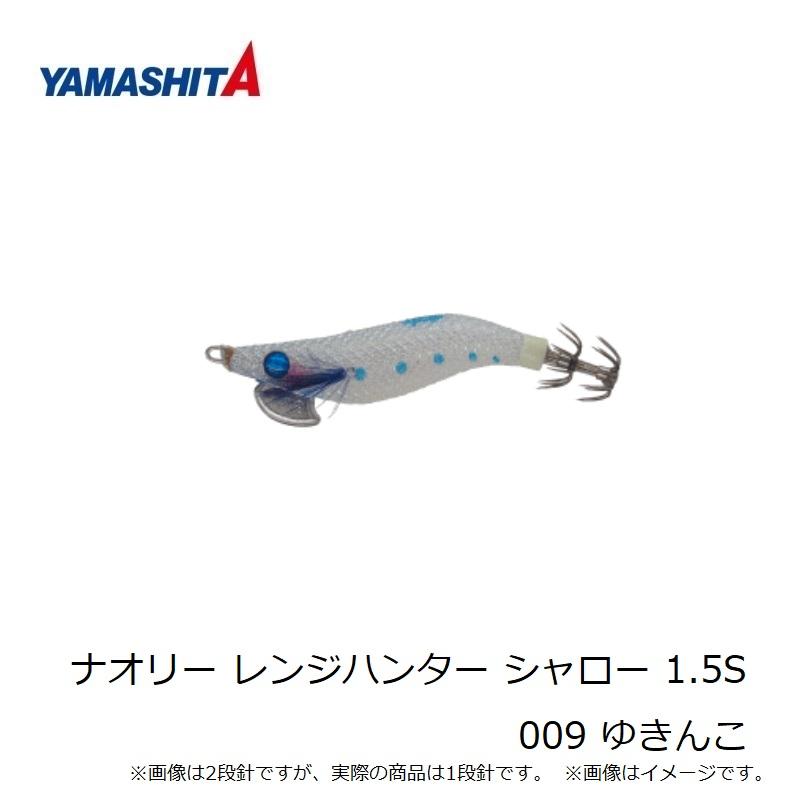 ヤマシタ ナオリー レンジハンター シャロー 1.5S 009 ゆきんこ : 釣具
