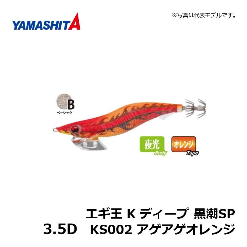 ヤマシタ エギ王 K ディープ 3.5D 黒潮SP KS002 アゲアゲ