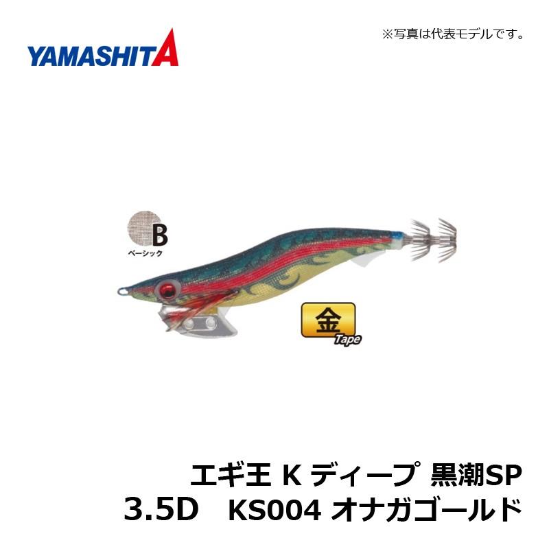 ヤマシタ　エギ王K 3.5号　黒潮SP DEEP ナイトパール　4個セット 楽天市場】ヤマシタ エギ王 K 3.5 黒潮SP KS001 マッスル