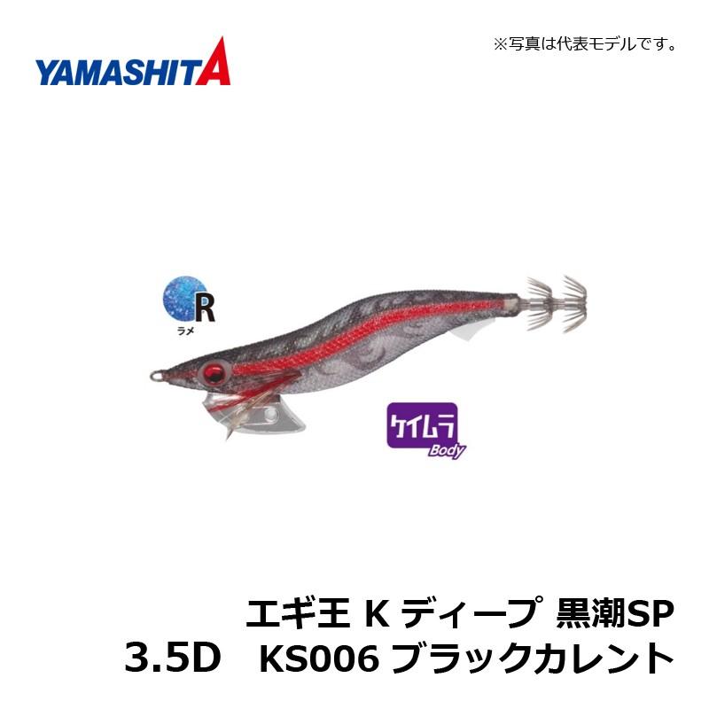 ヤマシタ エギ王 K ディープ 3.5D 黒潮SP KS006 ブラック