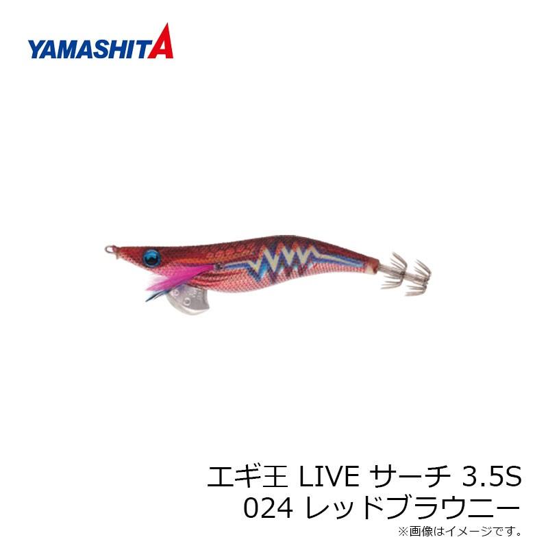 ヤマシタ エギ王 LIVE サーチ 3.5S 024 レッドブラウニー ラメ布 赤