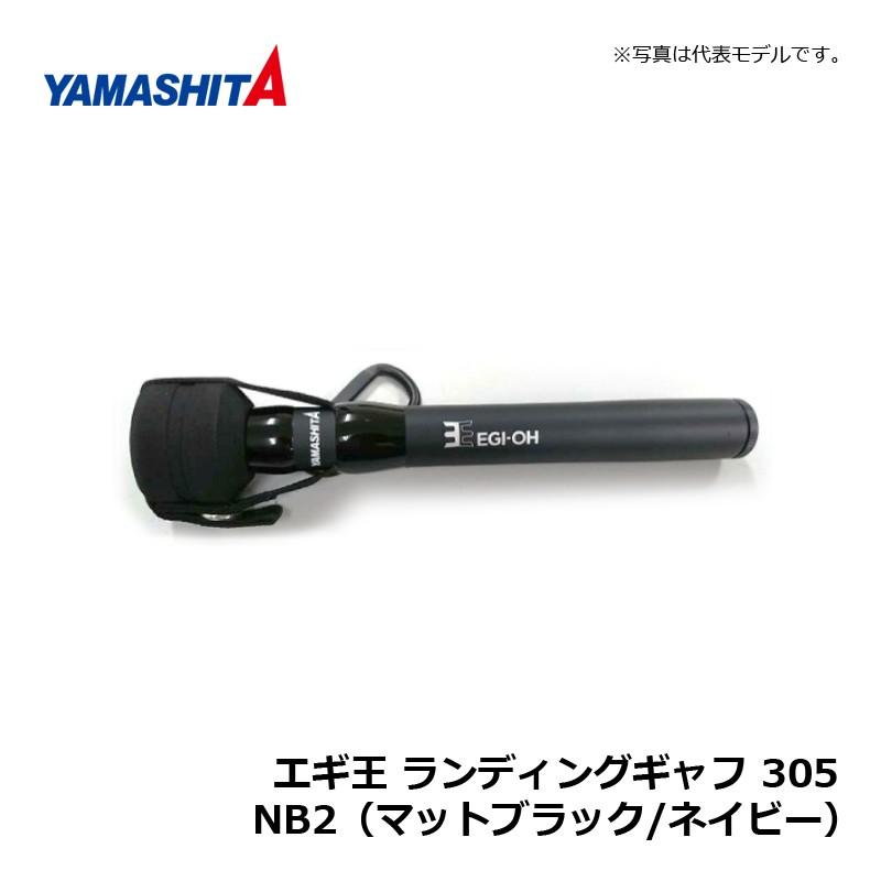 ヤマシタ エギ王 ランディングギャフ 305 NB2 (マットブラック 