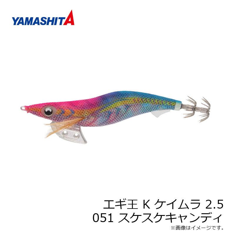 ヤマシタ エギ王 K 2.5 051 スケスケキャンディ ラメ布 ケイムラ虹