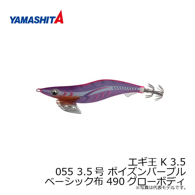 ヤマシタ　エギ王 K 3.5 055 3.5号 ポイズンパープル ベーシック布 490グローボディ｜yfto2｜05