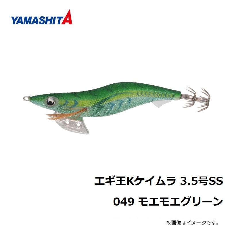 ヤマシタ エギ王 K 3.5SS 049 モエモエグリーン ラメ布 ケイムラボディ