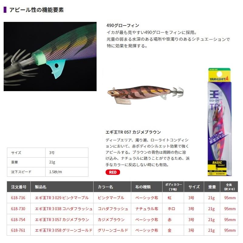 ヤマシタ エギ王TR 3.0 057 カジメブラウン ベーシック布 赤