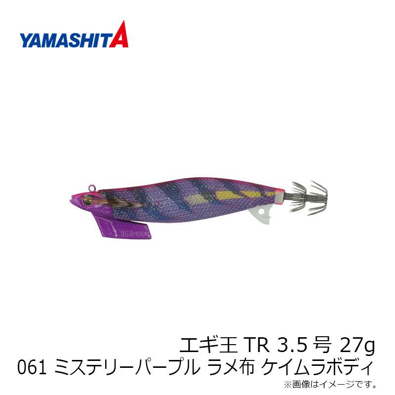 エギ王TR 3.5号 ミステリーパープル ケイムラ 6個 ヤマシタ エギ王TR 3.5 27g 061 ミステリーパープル ラメ布